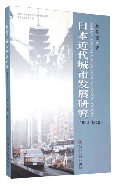 日本近代城市发展研究（1868-1930）