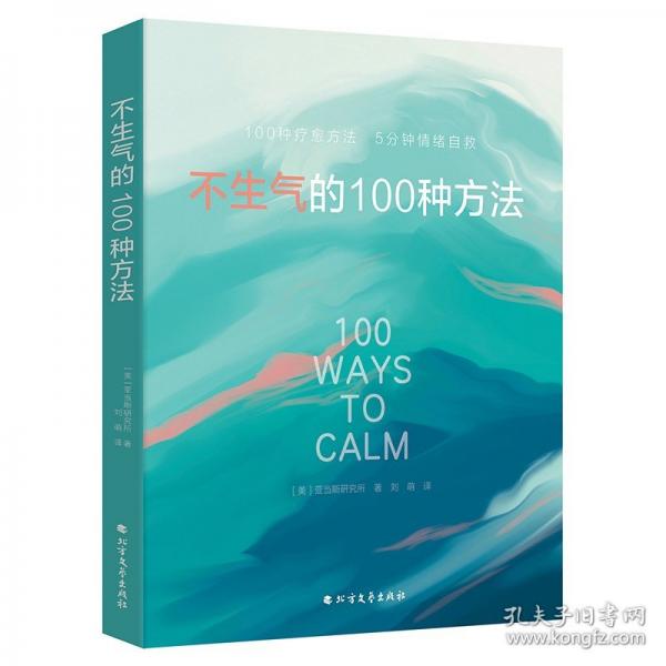 不生氣的100種方法
