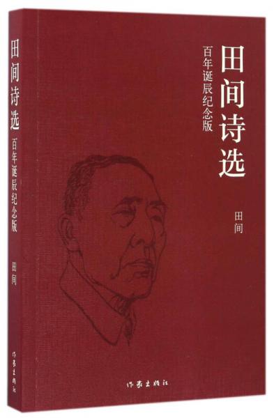 田間詩選