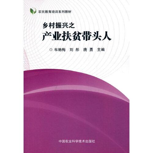 鄉(xiāng)村振興之產(chǎn)業(yè)扶貧帶頭人