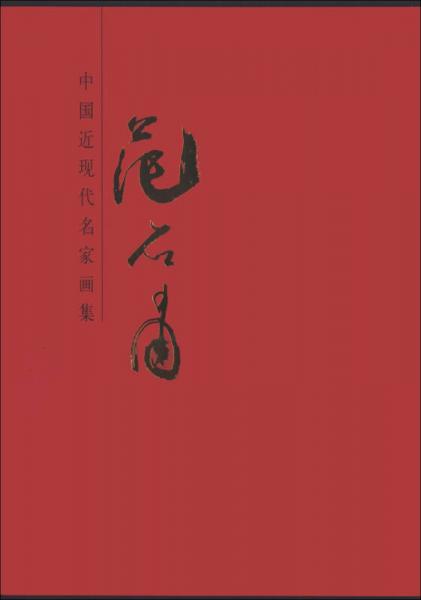 中國近現(xiàn)代名家畫集：范石甫