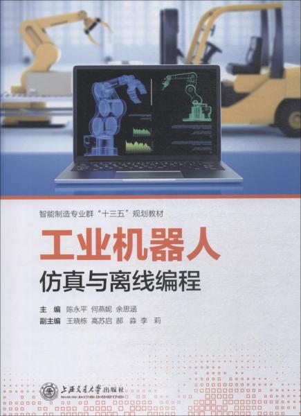 工業(yè)機器人仿真與離線編程 