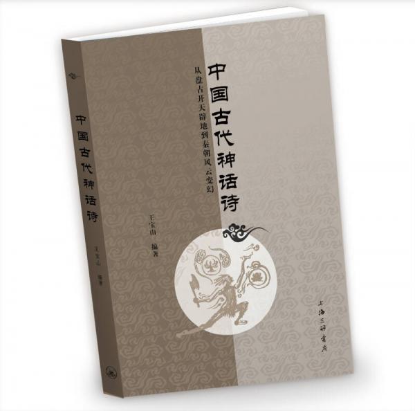 中国古代神话诗：从盘古开天辟地到秦朝风云变幻