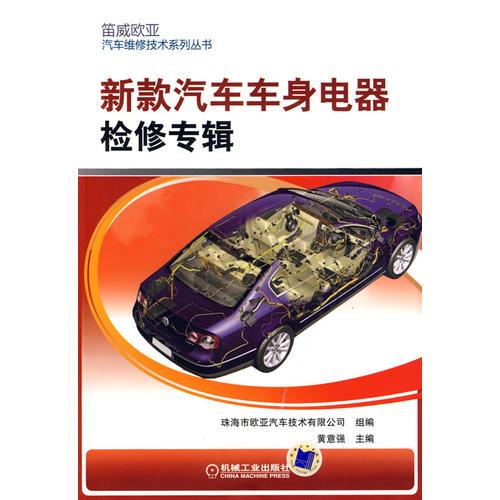 新款汽車車身電器檢修專輯