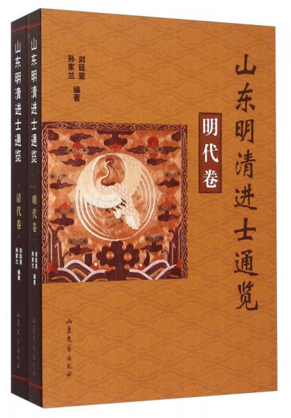 山东明清进士通览（套装共2册）