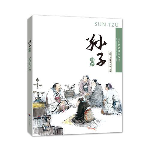 諸子百家國風(fēng)畫傳：孫子畫傳