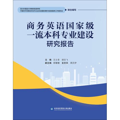 商務(wù)英語國家級一流本科專業(yè)建設(shè)研究報告