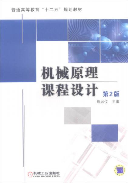 機(jī)械原理課程設(shè)計(jì)