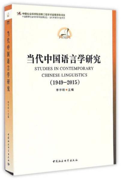 中国哲学社会科学学科发展报告当代中国学术史系列：当代中国语言学研究