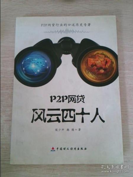 P2P網(wǎng)貸風(fēng)云四十人
