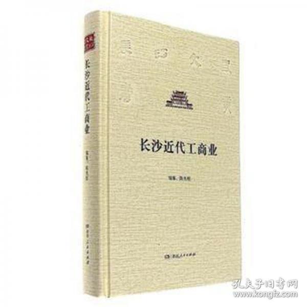 长沙近代工商业