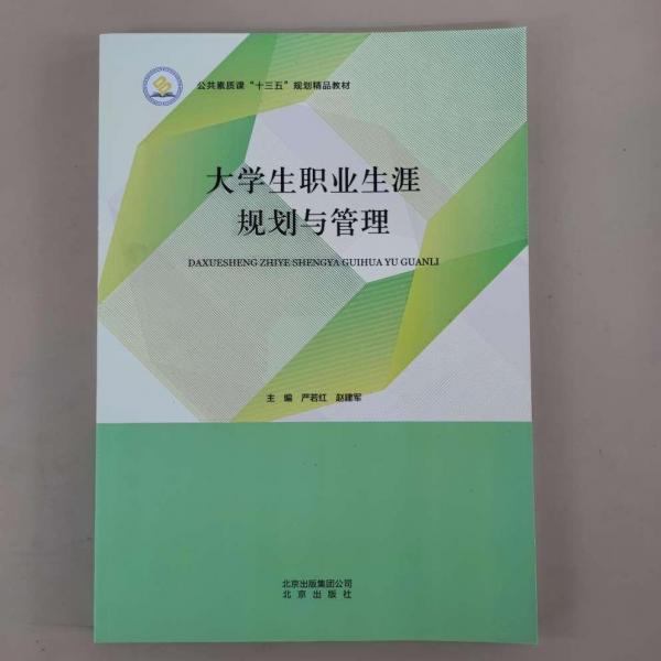 大學(xué)生職業(yè)生涯規(guī)劃與管理