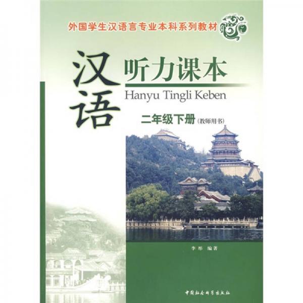 教师用书外国学生汉语言专业本科系列教材：汉语听力课本（2年级下册）