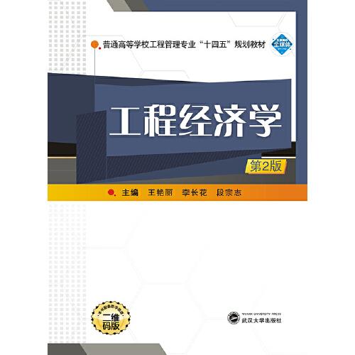 工程經(jīng)濟學(xué)（第2版）