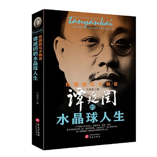 民國政壇不倒翁：譚延闿的水晶球人生