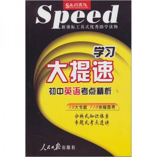 初中英語考點(diǎn)精析：學(xué)習(xí)大提速