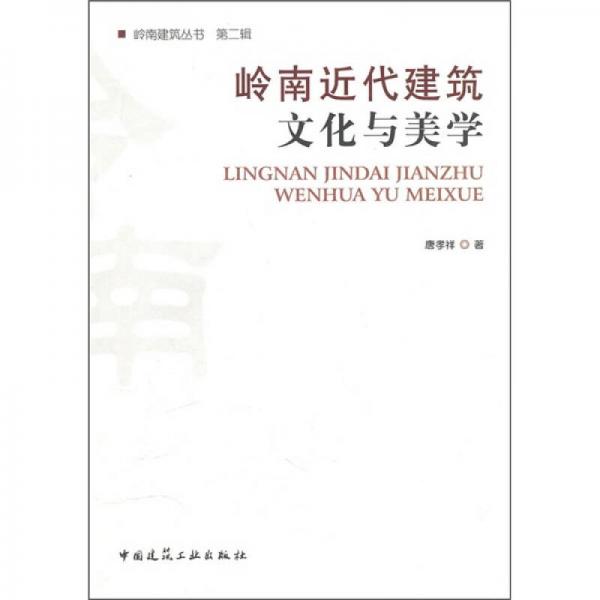 嶺南近代建筑文化與美學