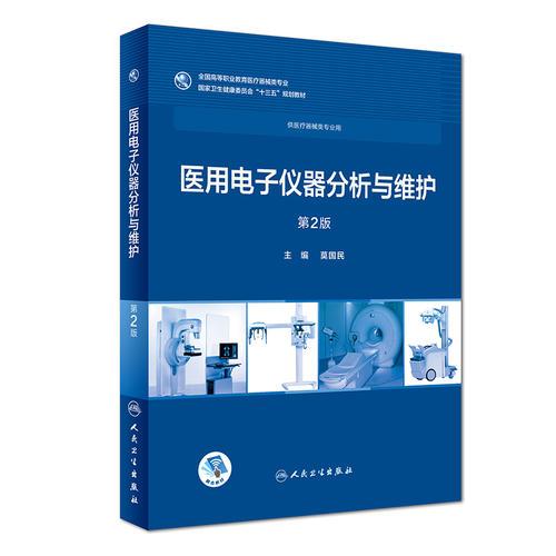 醫(yī)用電子儀器分析與維護(第2版)