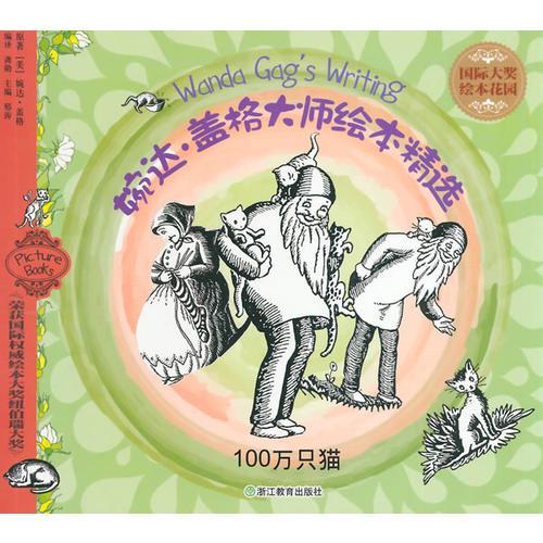 國(guó)際大獎(jiǎng)繪本花園：婉達(dá) 蓋格大師繪本精選 100萬(wàn)只貓