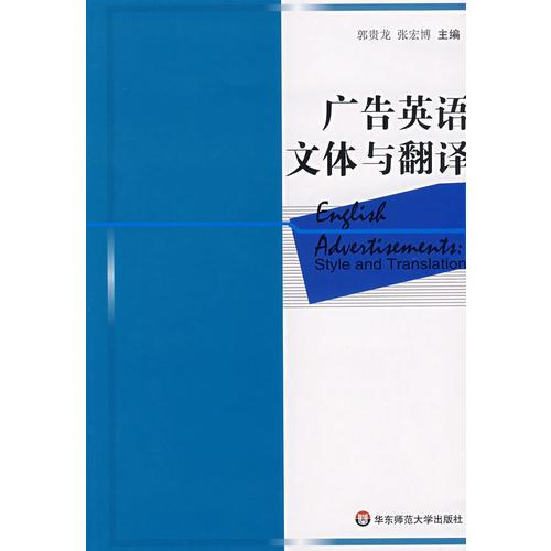 廣告英語·文體與翻譯