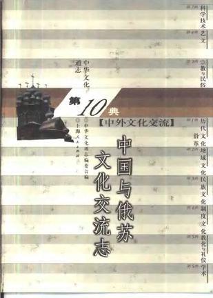 中國與俄蘇文化交流志