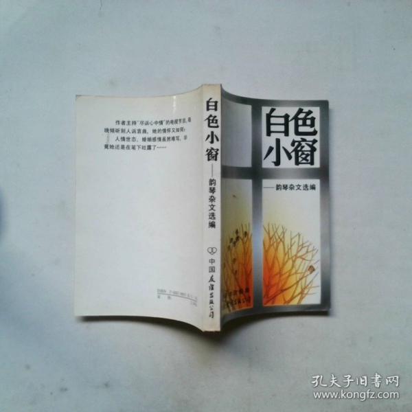 白色小窗:韻琴雜文選編