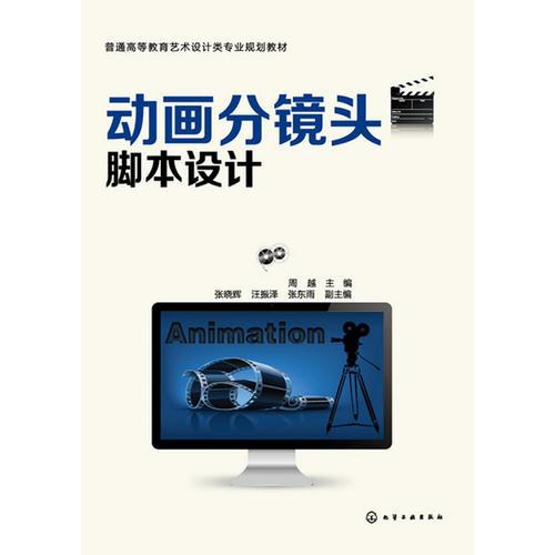 動(dòng)畫分鏡頭腳本設(shè)計(jì)(周越)