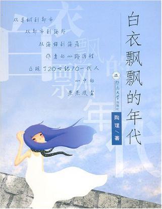 白衣飄飄的年代