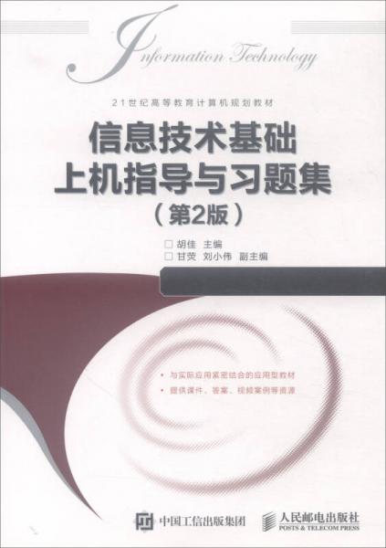 信息技術(shù)基礎(chǔ)上機(jī)指導(dǎo)與習(xí)題集（第2版）/21世紀(jì)高等教育計(jì)算機(jī)規(guī)劃教材