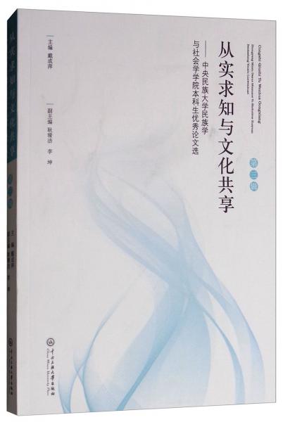 從實(shí)求知與文化共享：中央民族大學(xué)民族學(xué)與社會(huì)學(xué)學(xué)院本科生優(yōu)秀論文選（第3輯）