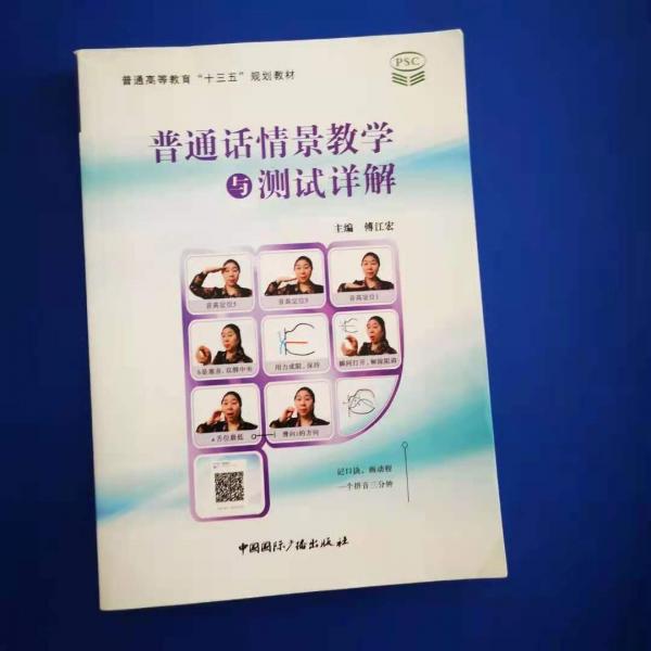 普通話情景教學(xué)與測(cè)試詳解 傅江宏主編 中國(guó)國(guó)際廣播出版社 9787507844641