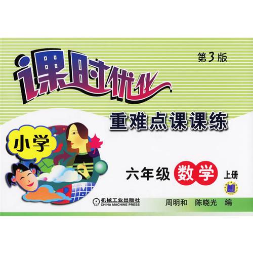 课时优化重难点课课练：小学六年级数学（上册·第三版）