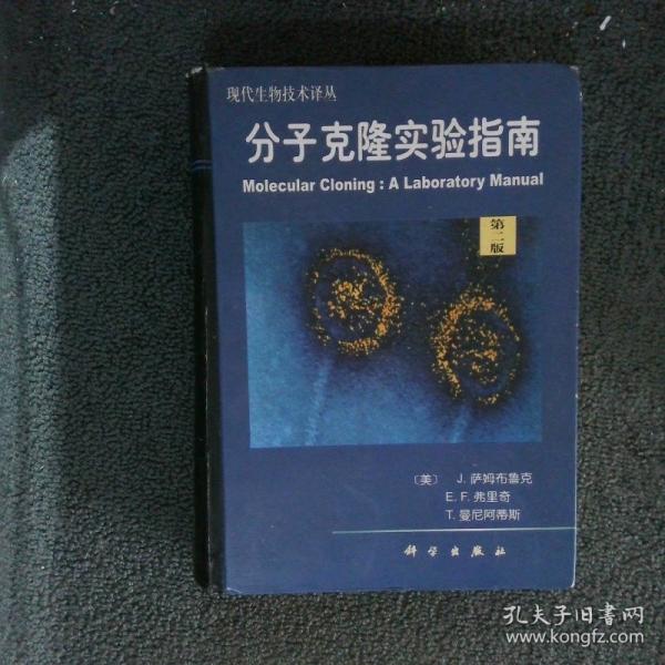 分子克隆實(shí)驗(yàn)指南