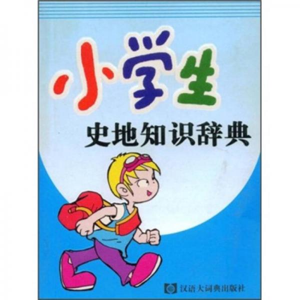 小學(xué)生史地知識(shí)辭典