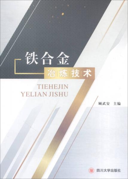鐵合金冶煉技術(shù)