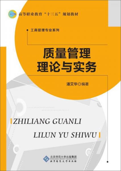 質(zhì)量管理理論與實務(wù)/高等職業(yè)教育“十三五”規(guī)劃教材·工商管理專業(yè)系列