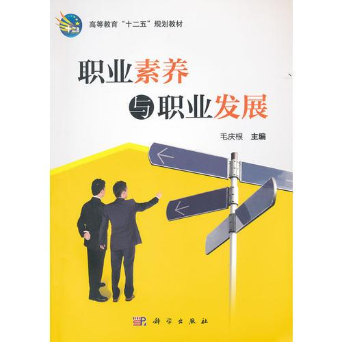 職業(yè)素養(yǎng)與職業(yè)發(fā)展