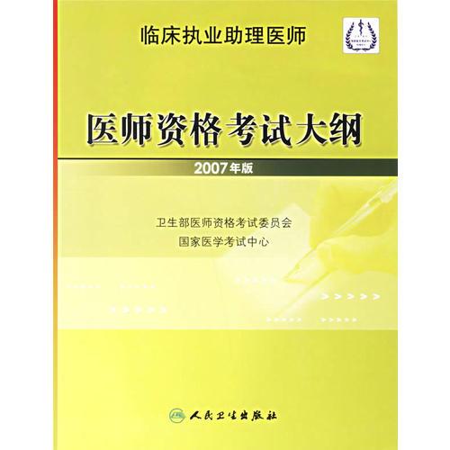 临床执业助理医师  医师资格考试大纲（2007年版）