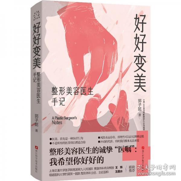 好好變美：整形美容醫(yī)生手記