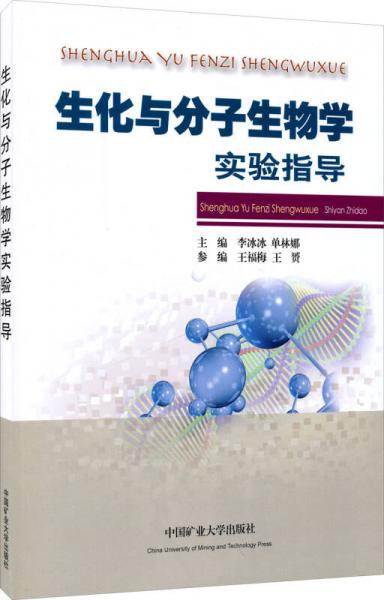 生化與分子生物學(xué)實(shí)驗(yàn)指導(dǎo)