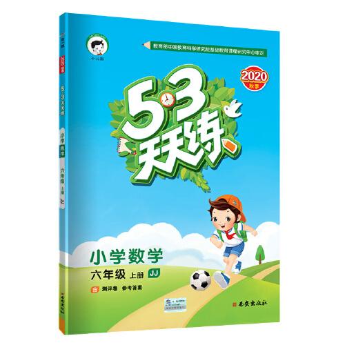 53天天练小学数学六年级上册JJ（冀教版）2020年秋（含答案册及测评卷）