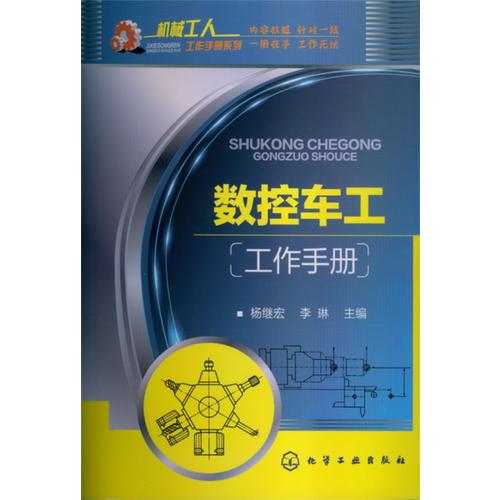 數(shù)控車工工作手冊(cè)