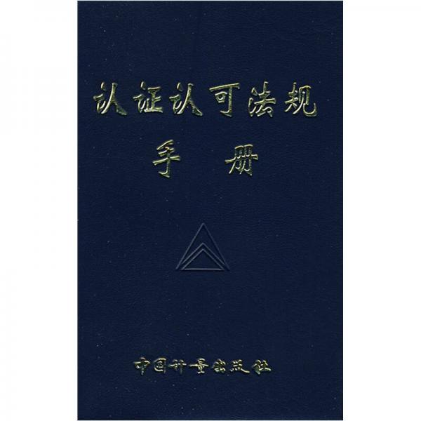 認(rèn)證認(rèn)可法規(guī)手冊(cè)