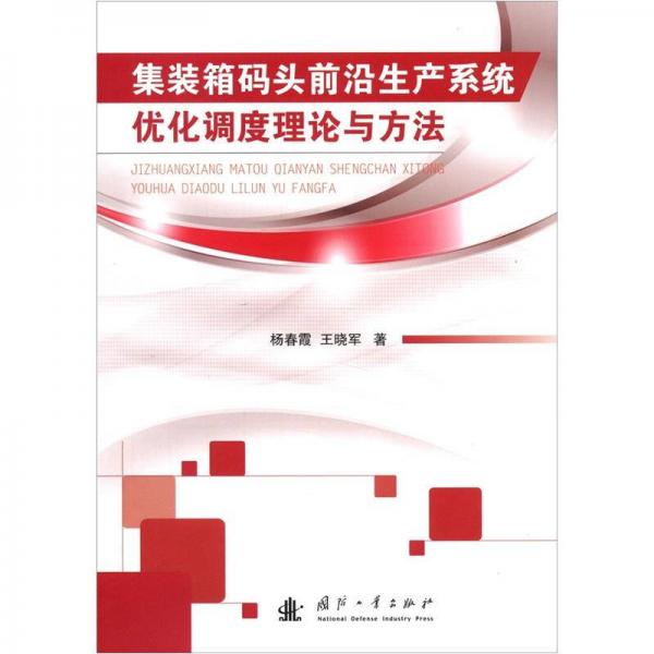 集裝箱碼頭前沿生產(chǎn)系統(tǒng)優(yōu)化調(diào)度理論與方法