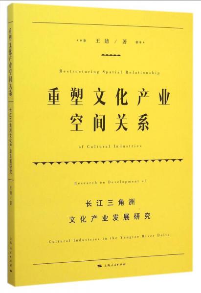 重塑文化产业空间关系：长江三角洲文化产业发展研究