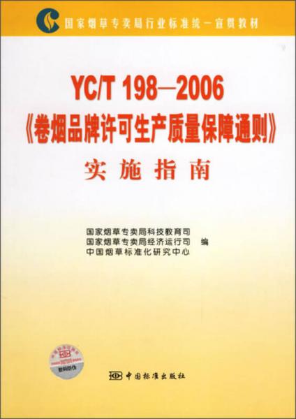 國家煙草專賣局行業(yè)標(biāo)準(zhǔn)統(tǒng)一宣貫教材：YC/T198-2006《卷煙品牌許可生產(chǎn)質(zhì)量保障通則》實施指南