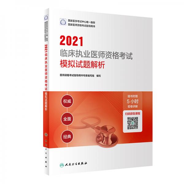 人卫版·2021执业医师考试·2021临床执业医师资格考试模拟试题解析（配增值）教材·习题
