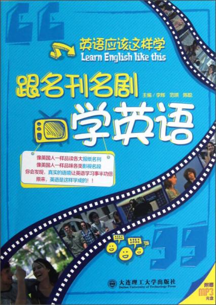 英语应该这样学：跟名刊名剧学英语