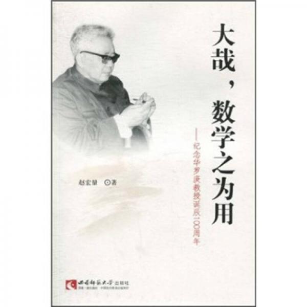 大哉，數(shù)學(xué)之為用