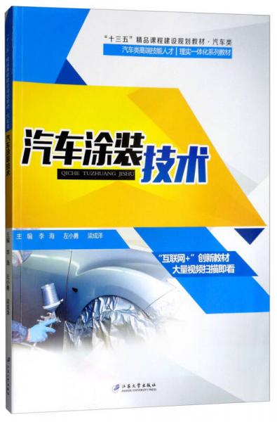 汽車涂裝技術(shù)/李海
